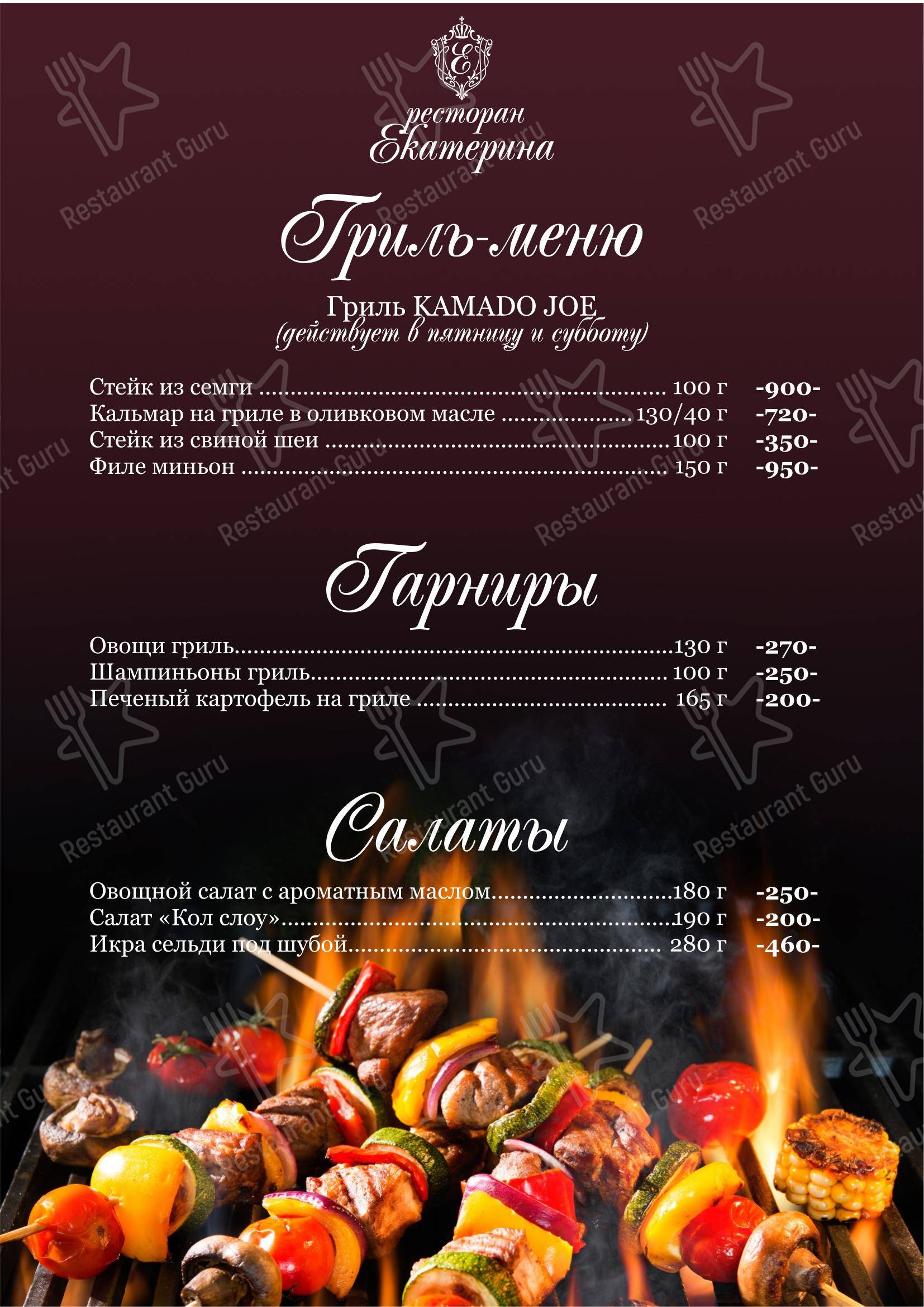 Меню Екатерина - еда и напитки