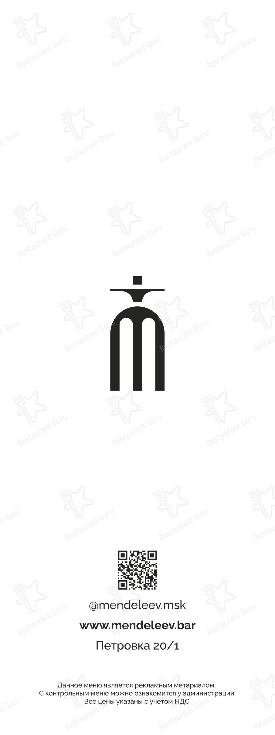 Меню паба и бара Mendeleev. Bar & Music