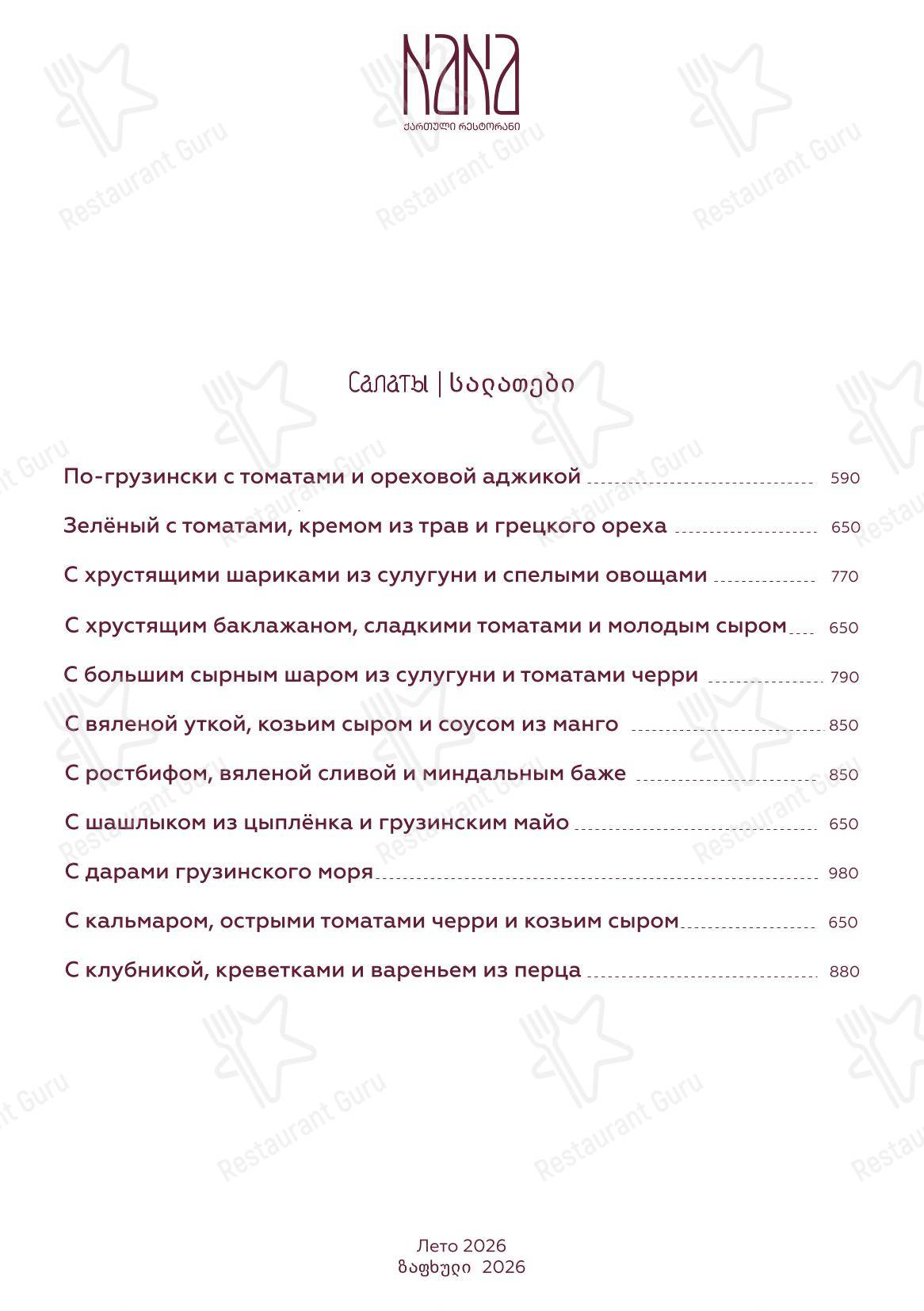 Меню ресторана Nana Pirveli в Омске