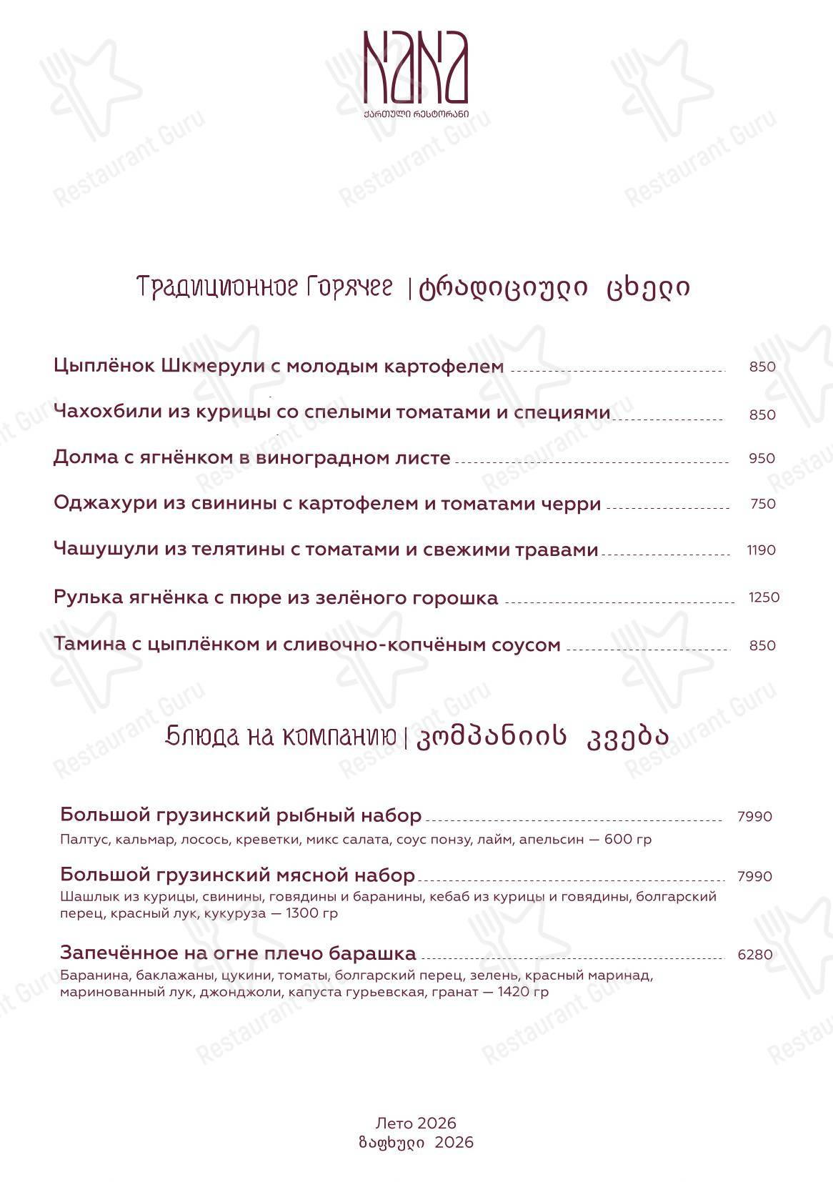 Меню ресторана Nana Pirveli - Меню