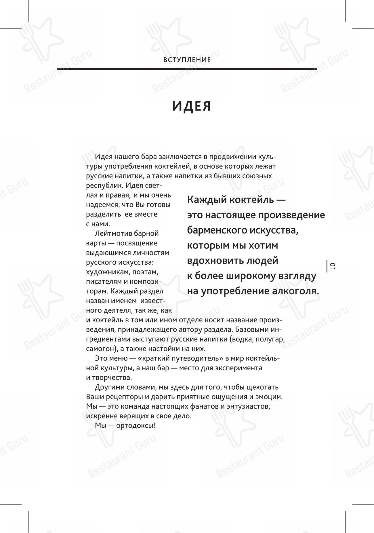 Меню напитков паба и бара Orthodox в Санкт-Петербурге