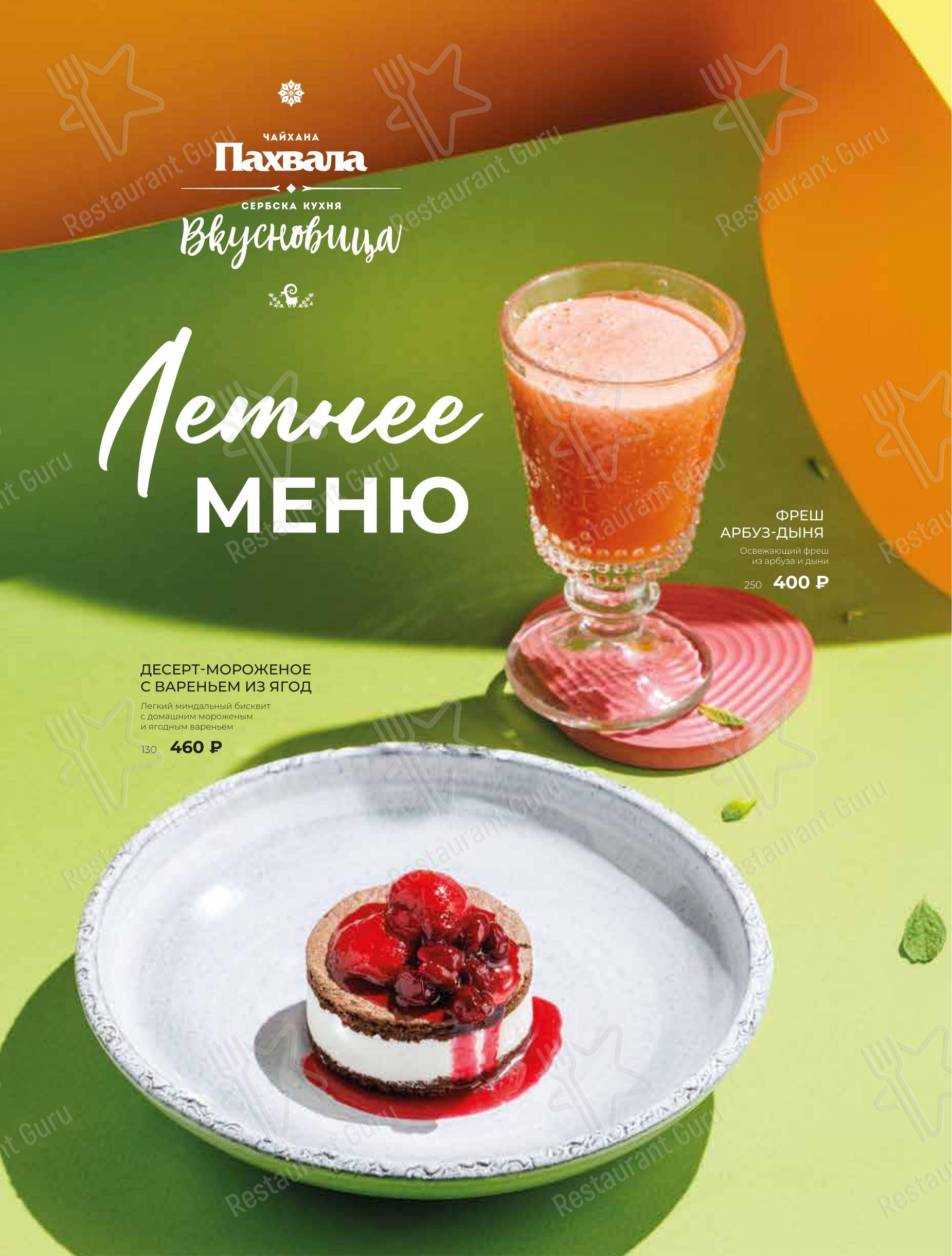 Меню ресторана Чайхана Пахвала & Вкусновица - Основное меню