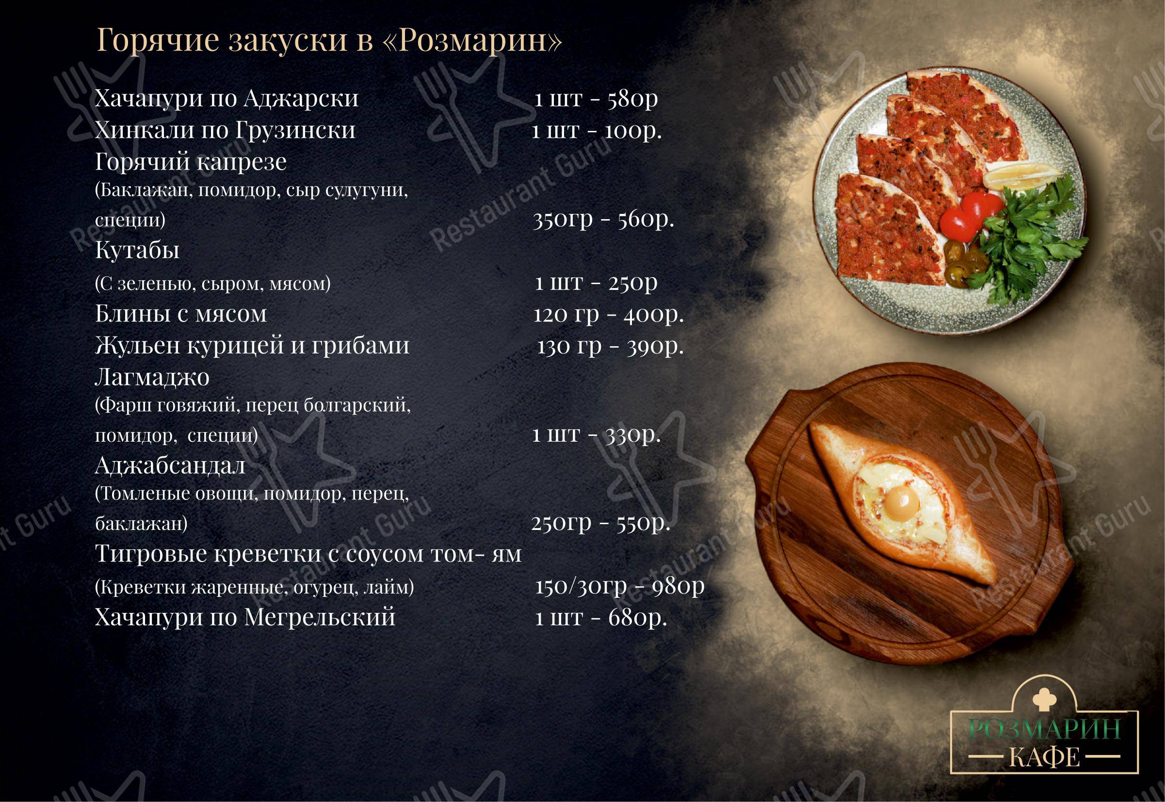 Меню ресторана Розмарин - Меню