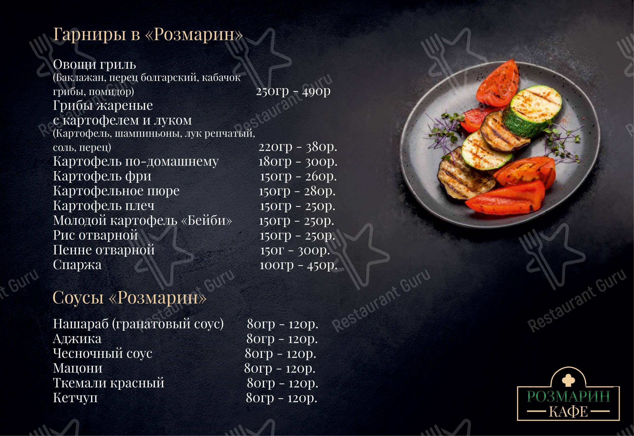 Меню ресторана Розмарин - Меню