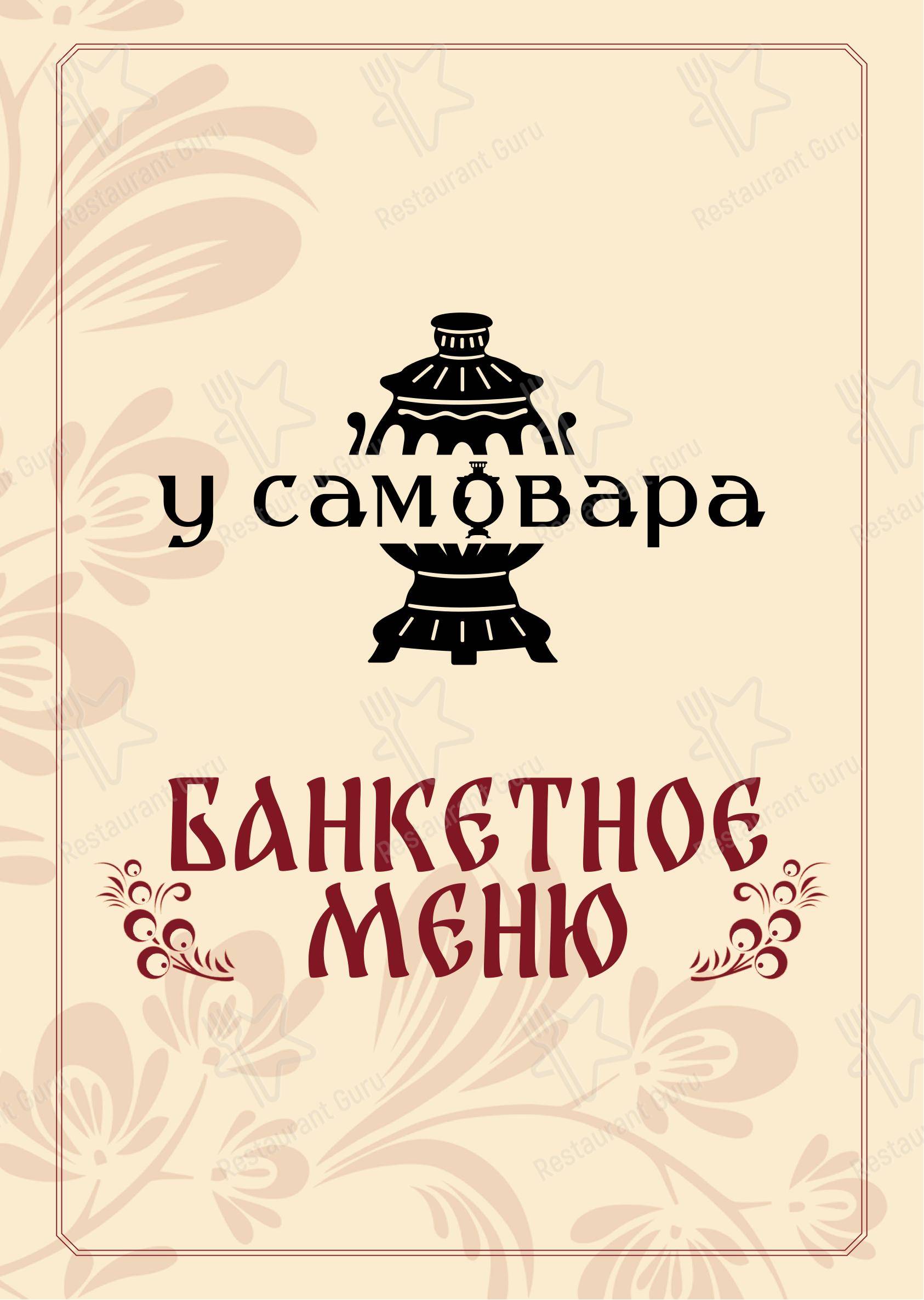 Самовар в Волгограде - 菜单