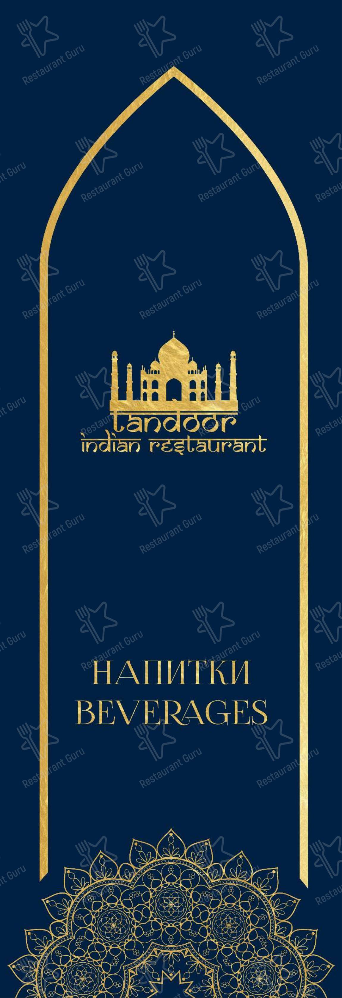 Ночное меню ресторана Tandoor в Санкт-Петербурге