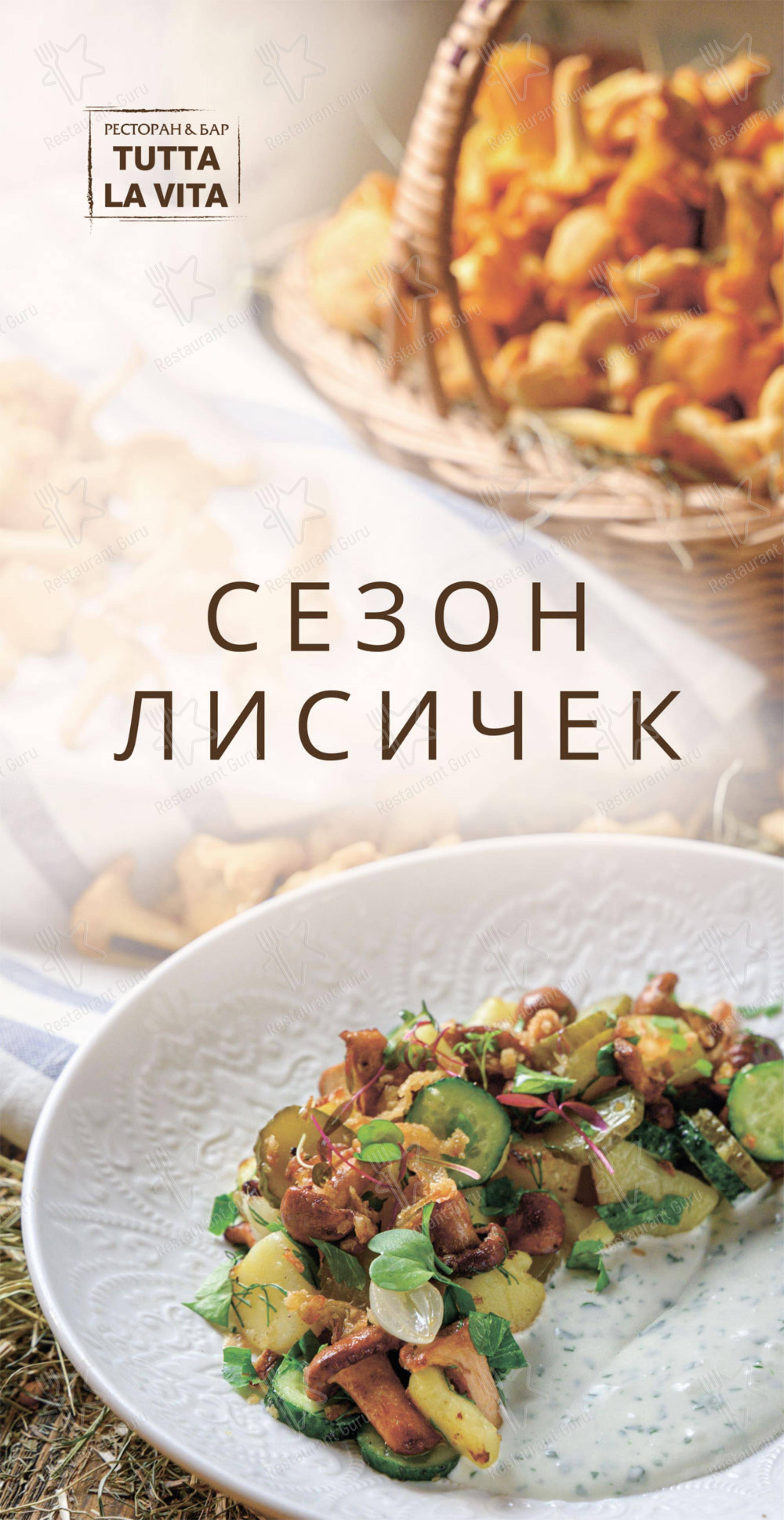 Меню ресторана Tutta la Vita - Ночное меню