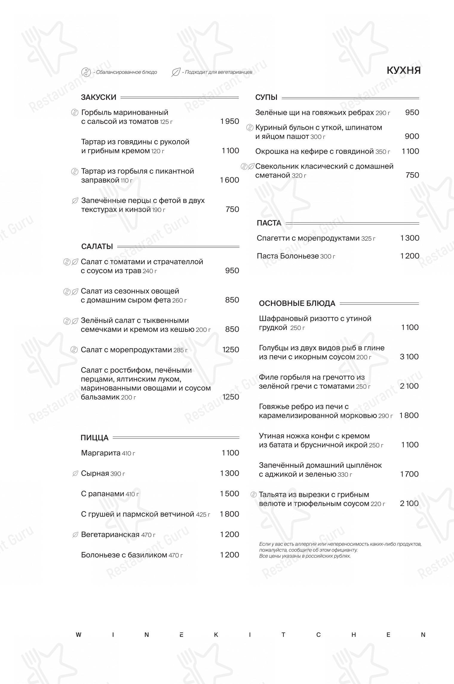 Меню ресторана Winekitchen - Меню