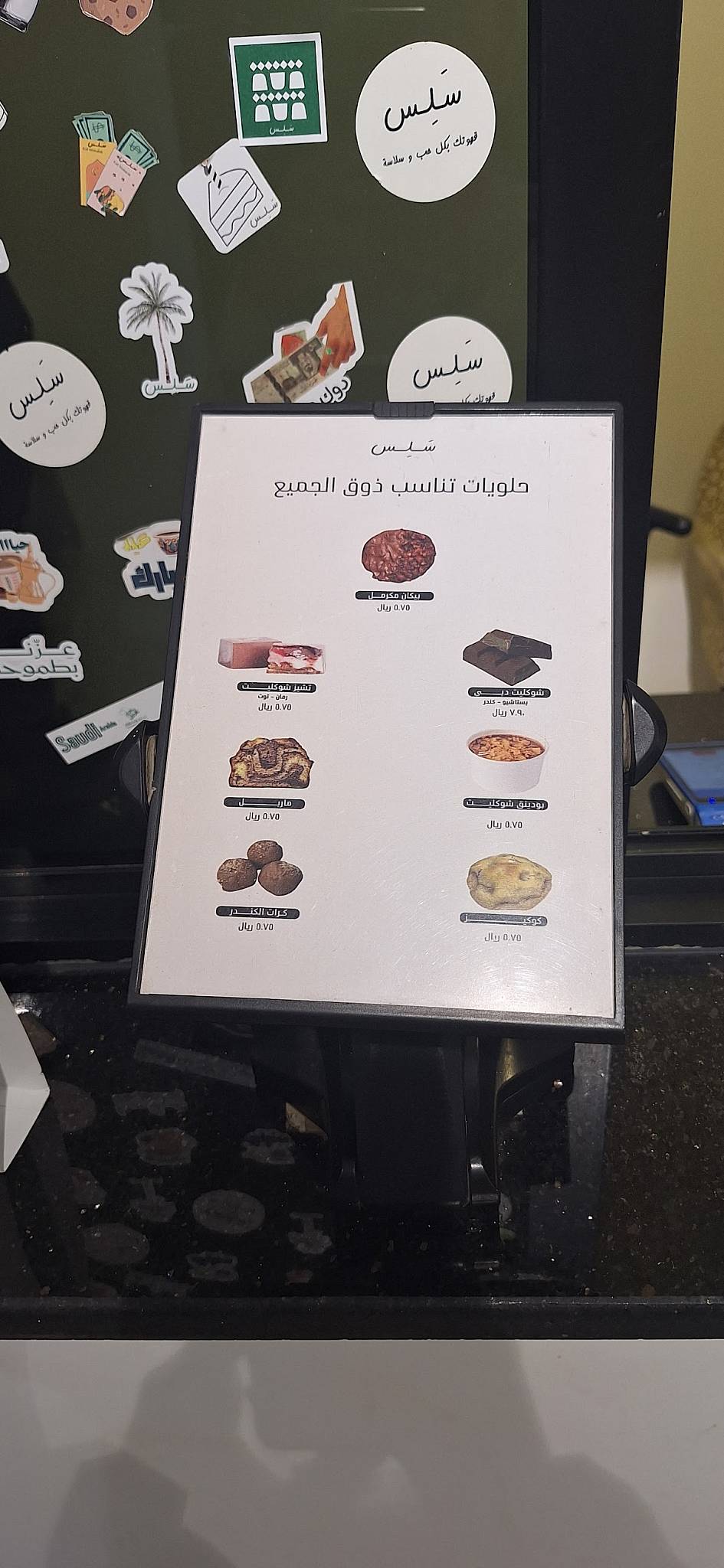 سَلِس меню