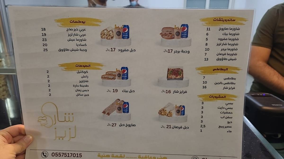 شار لزيز меню