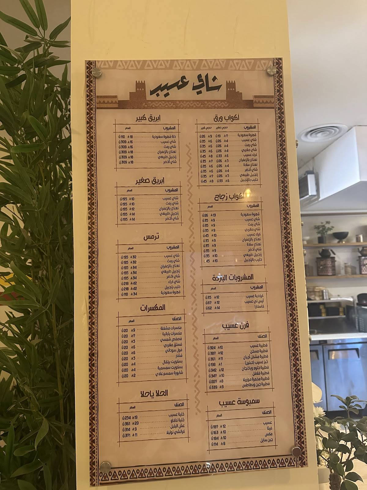 شاي عسيب меню