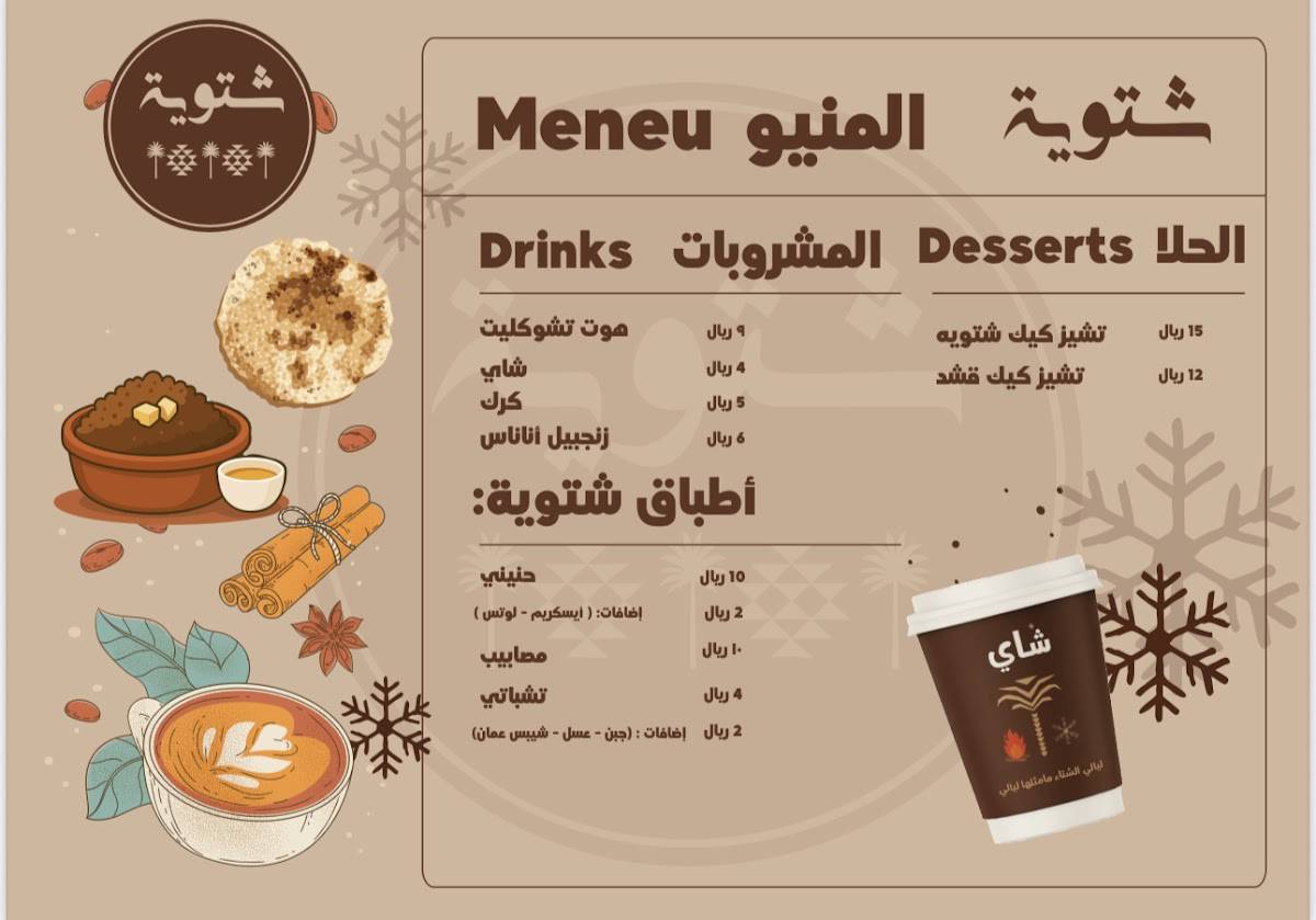 شتوية меню