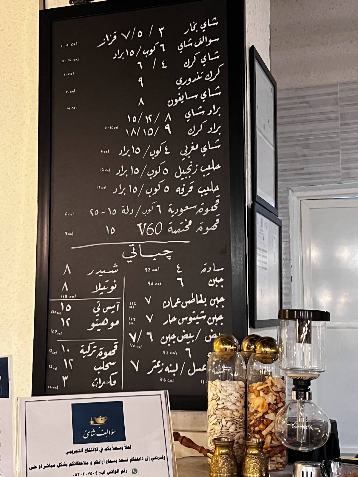 سوالف شاي меню