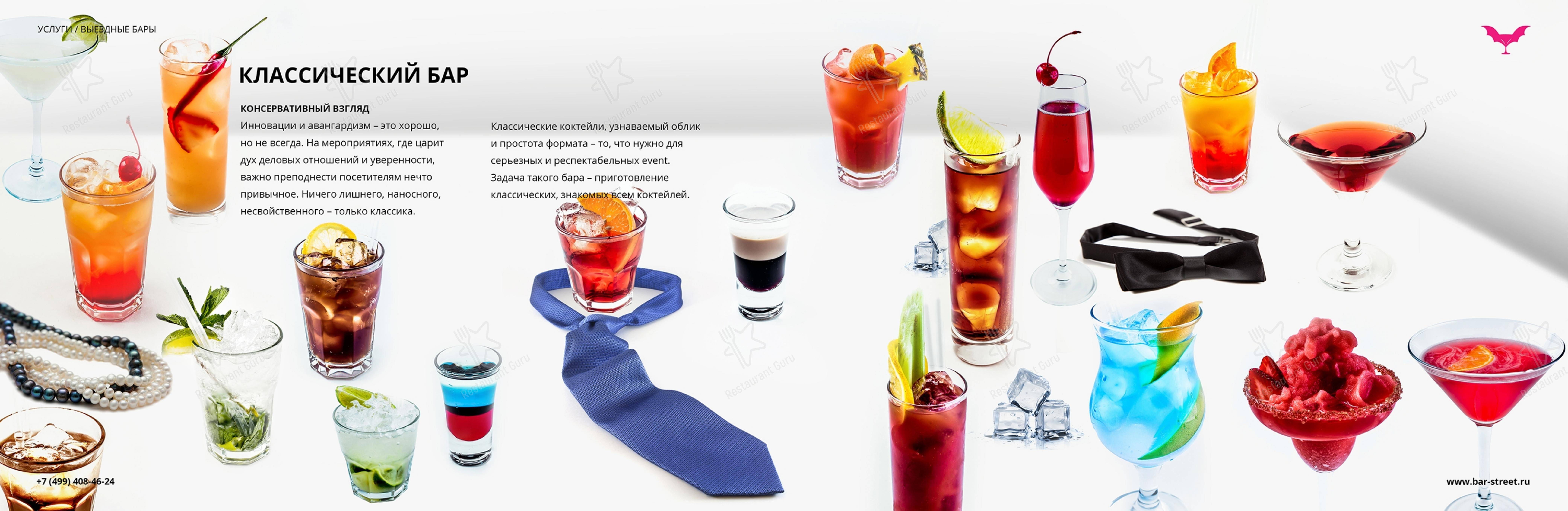 Меню паба и бара Bar-Street в Москве