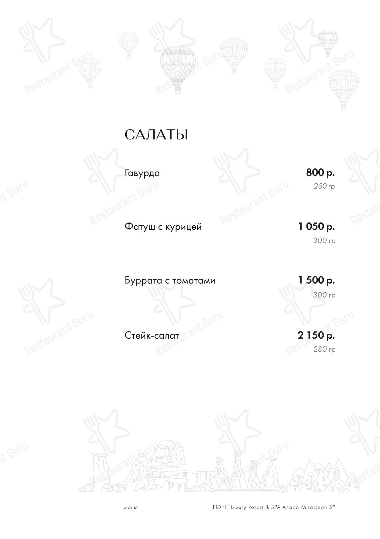Каппадокия в Анапе - Меню