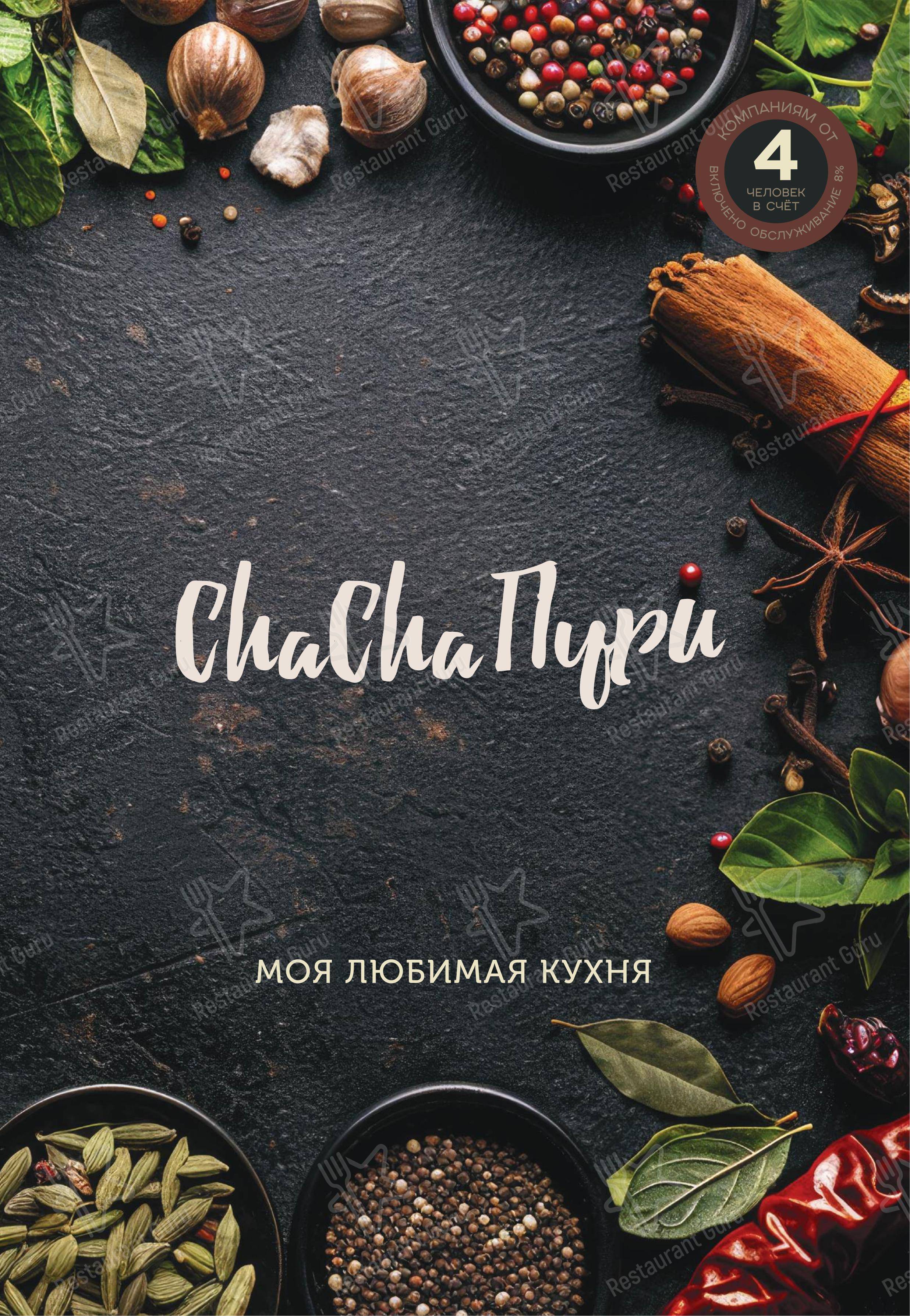 Меню ресторана Чачапури - Основное меню