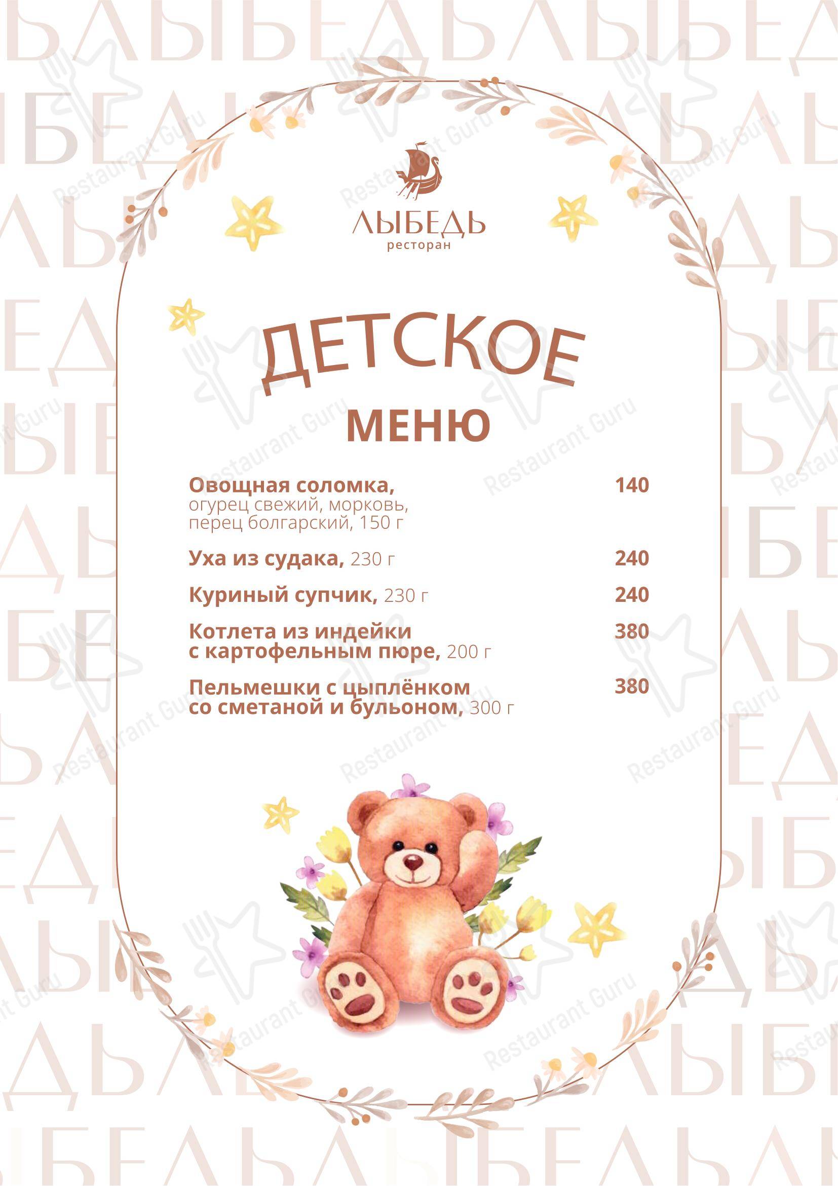 Меню ресторана Лыбедь - Основное меню