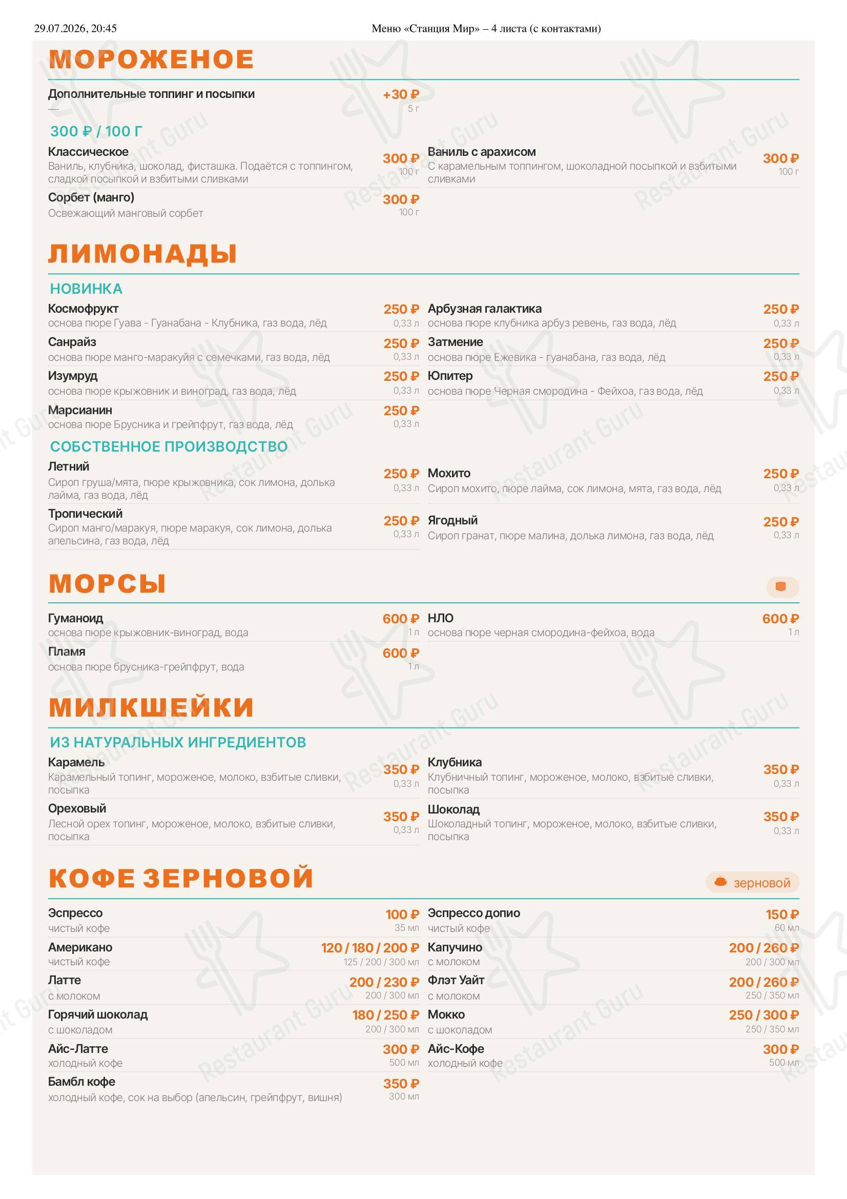 Мир в Ростове-на-Дону - Меню