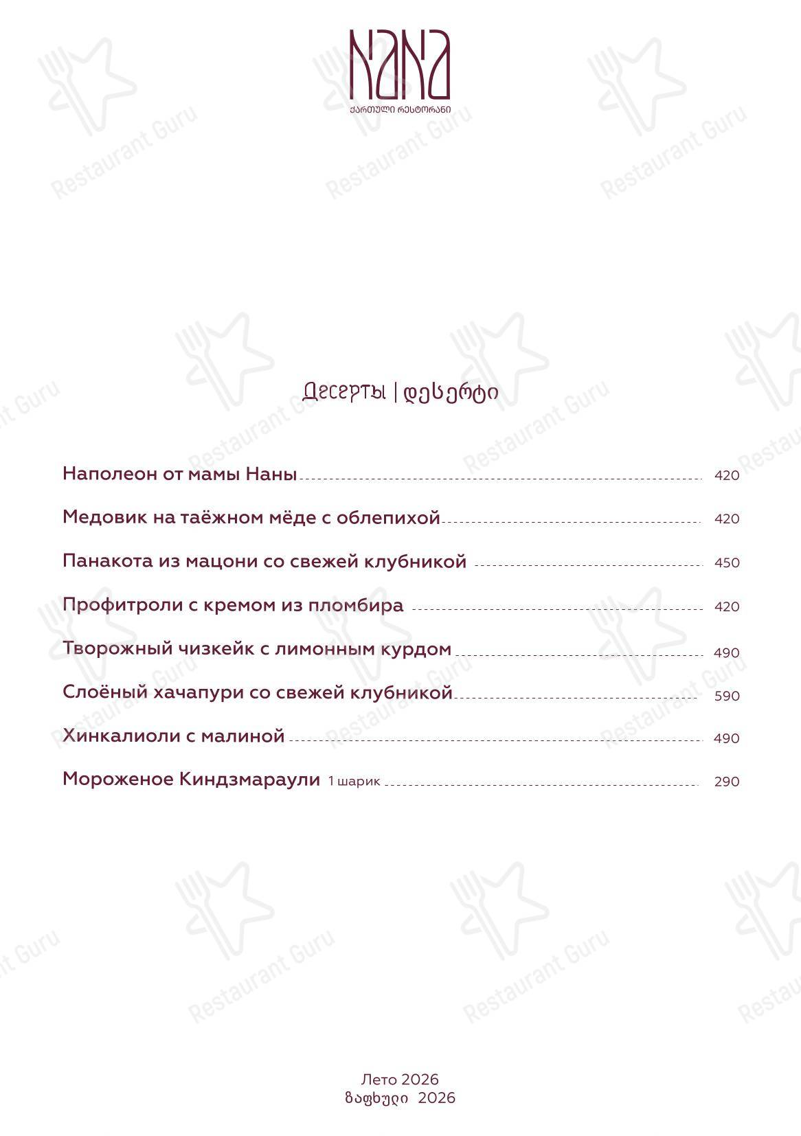 Меню ресторана Nana Pirveli - Меню