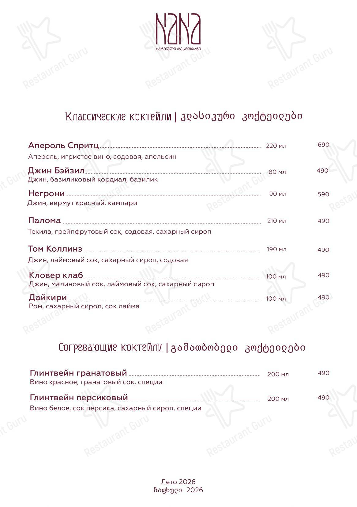 Nana Pirveli в Омске - Меню