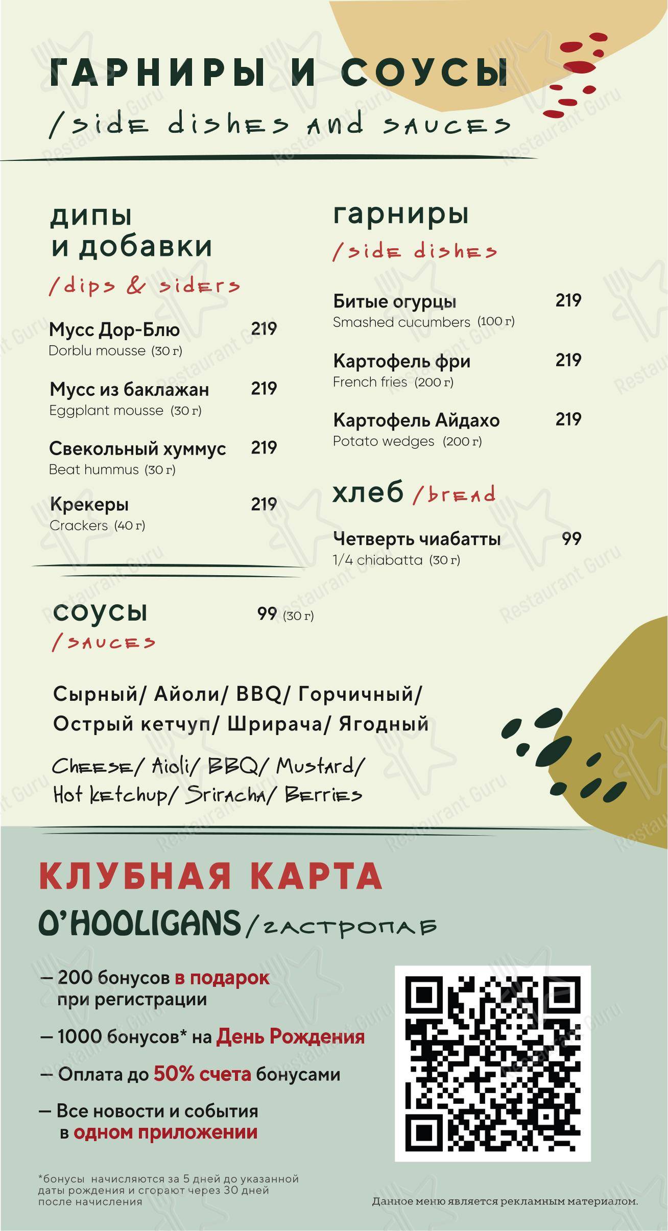 Меню паба и бара O'Hooligans - Food Menu