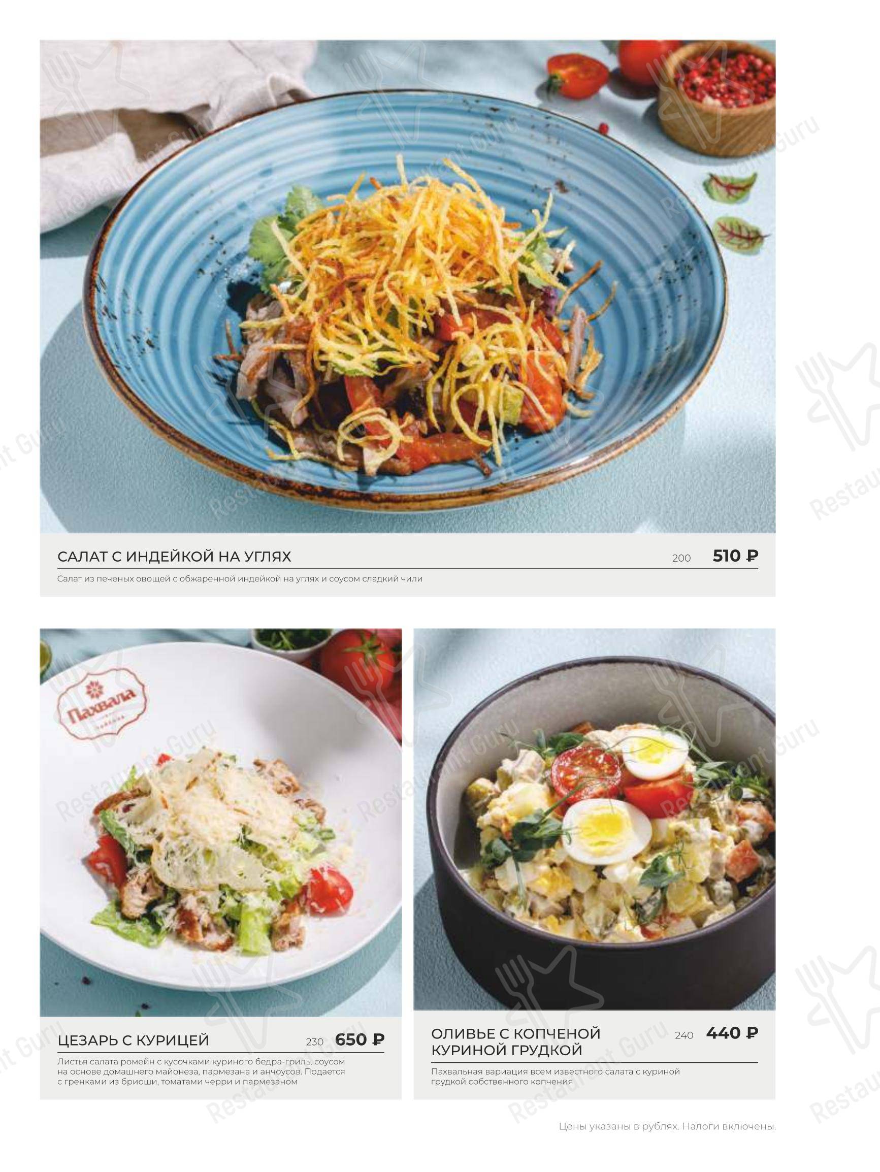 Меню ресторана Чайхана Пахвала & Вкусновица