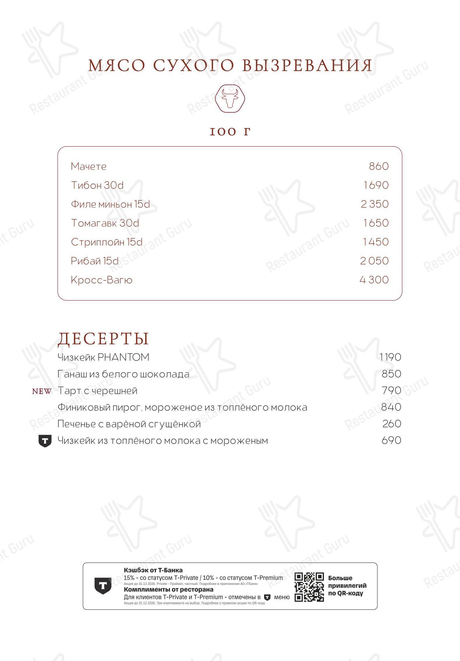 Меню ресторана Phantom