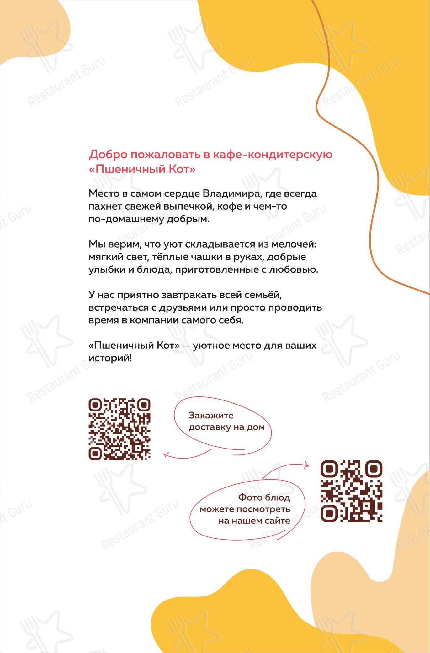 Меню кафе Пшеничный кот - 菜单