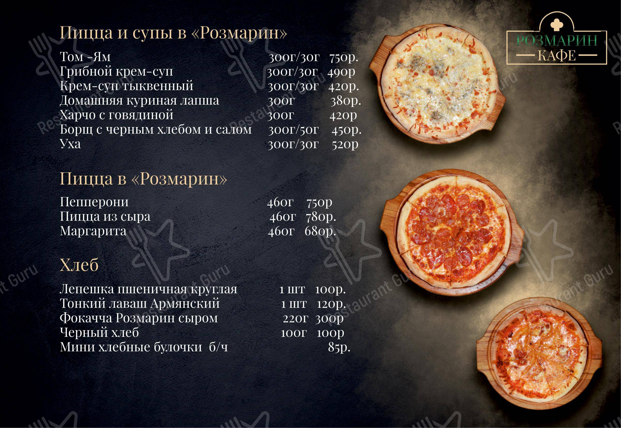 Меню ресторана Розмарин - Меню