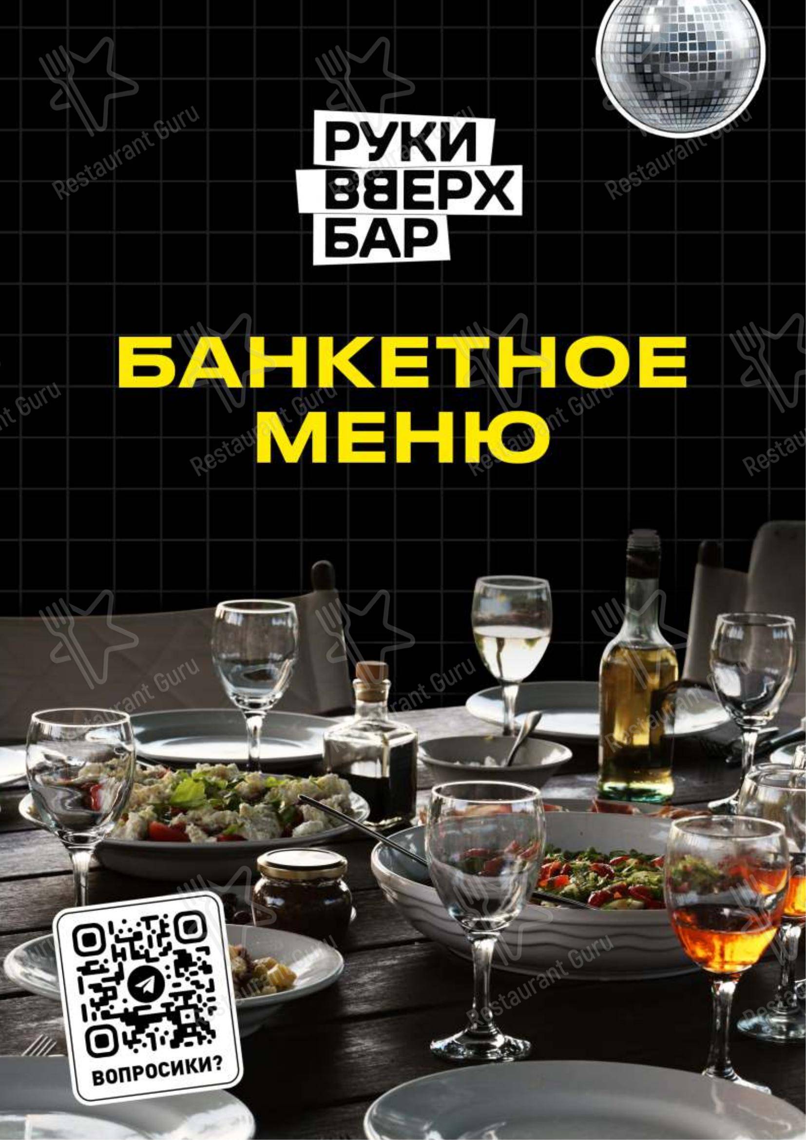 Основное меню паба и бара Руки ВВерх! в Санкт-Петербурге