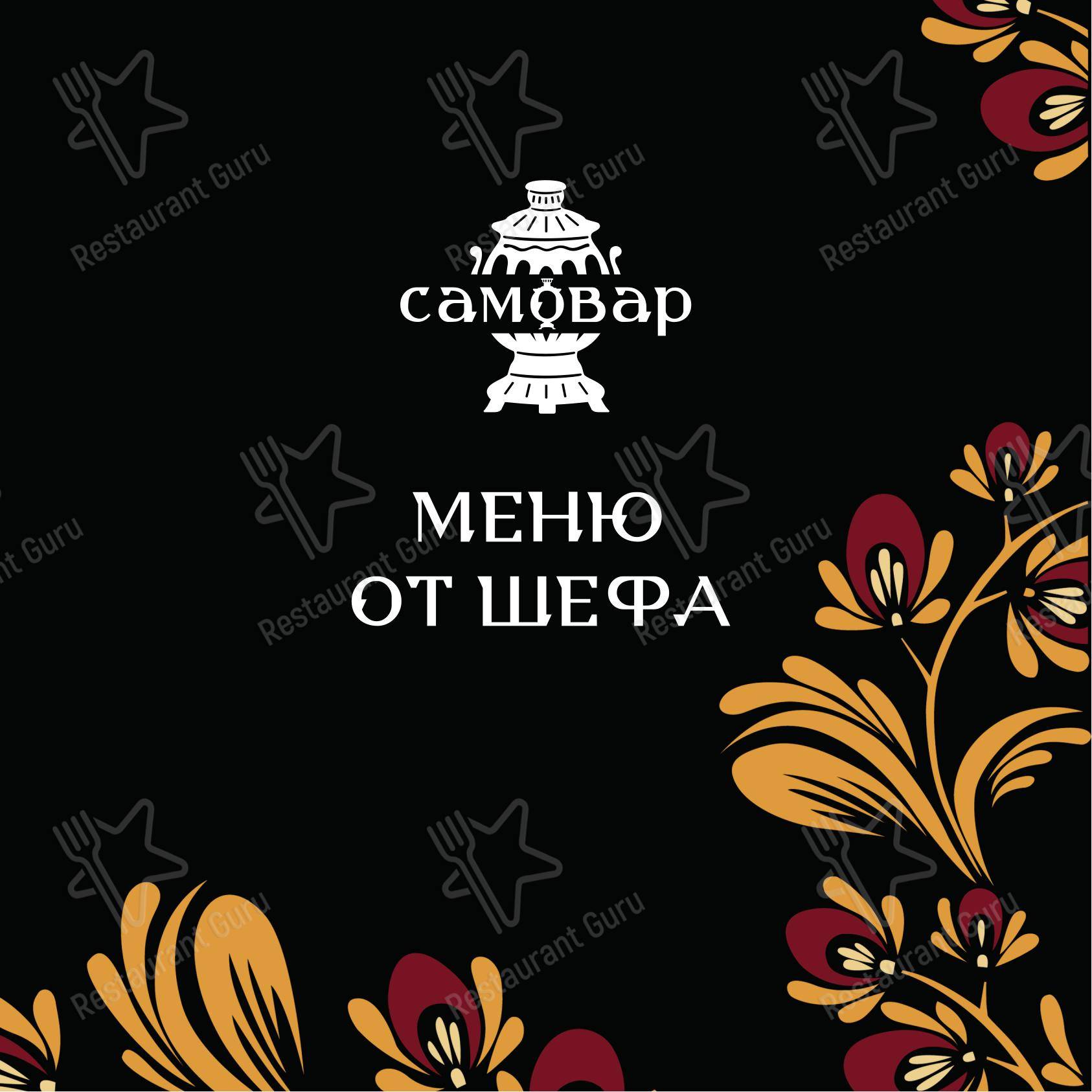 Меню ресторана Самовар - Меню