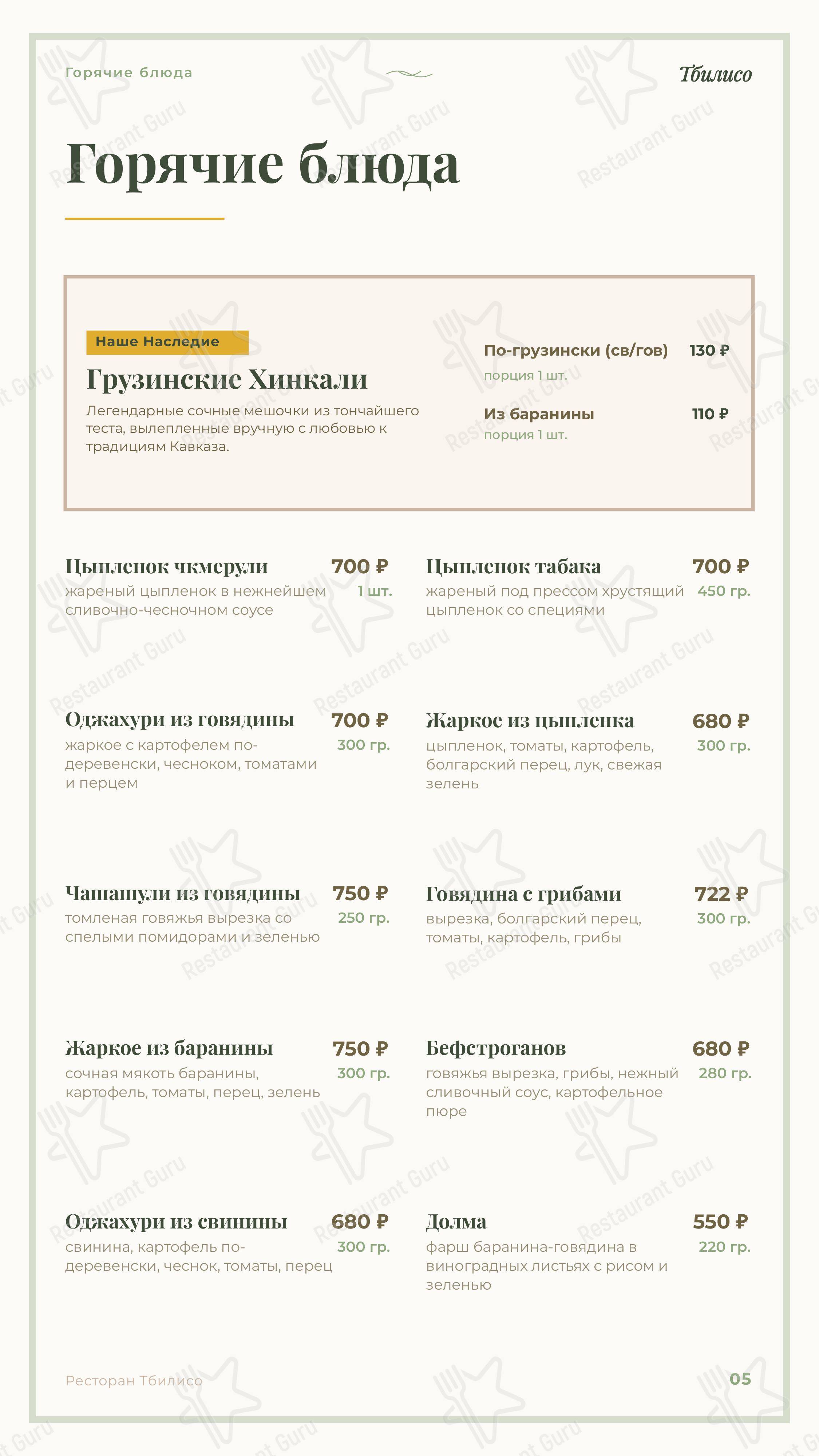 Тбилисо в Наро-Фоминске - Меню