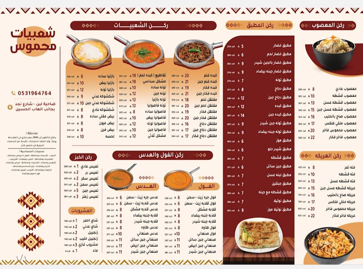 شعبيات محموس меню