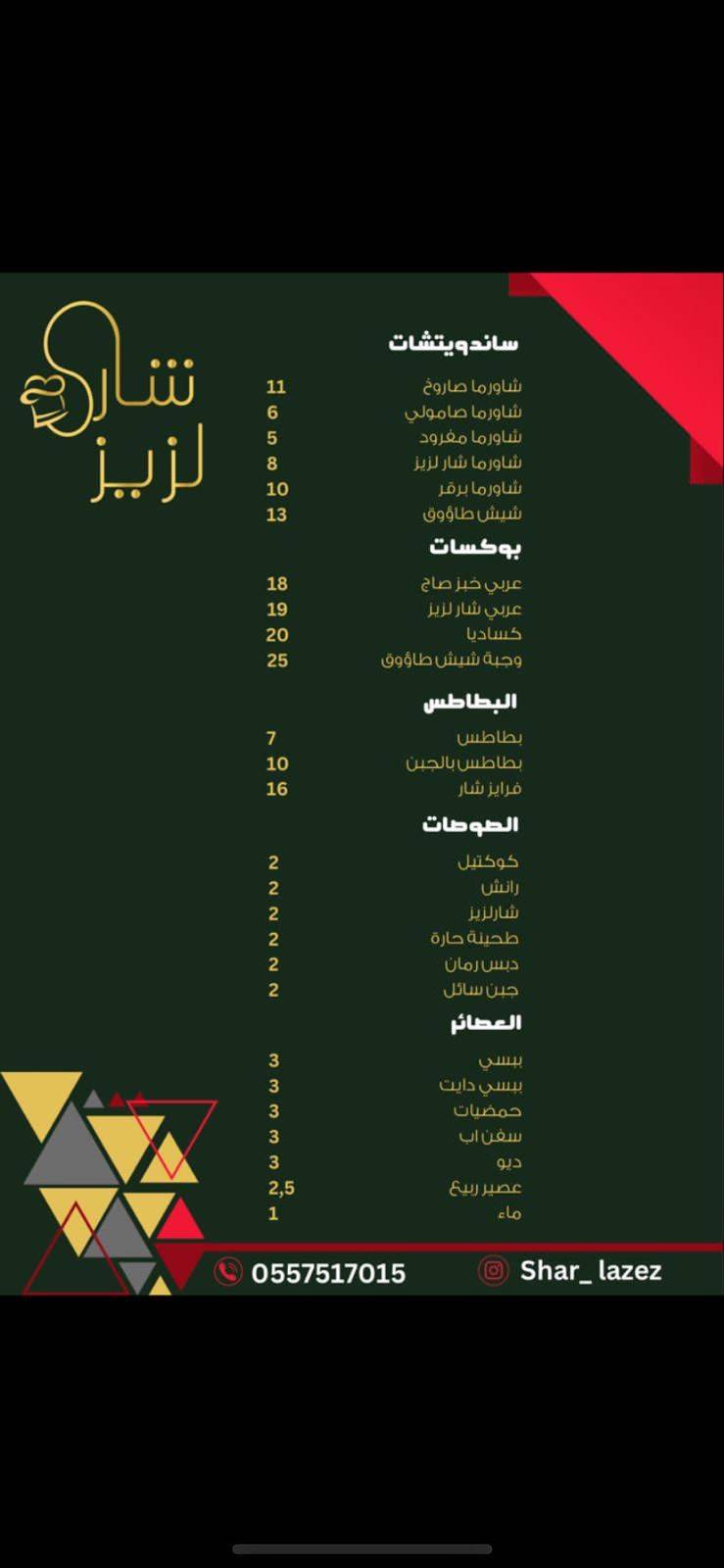 شار لزيز меню