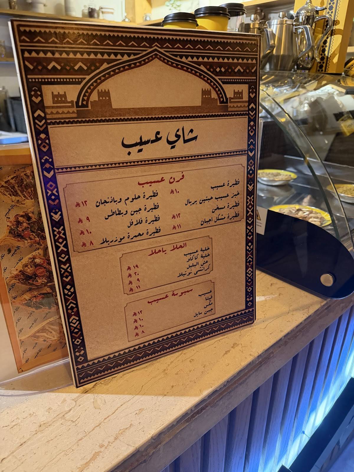 شاي عسيب меню