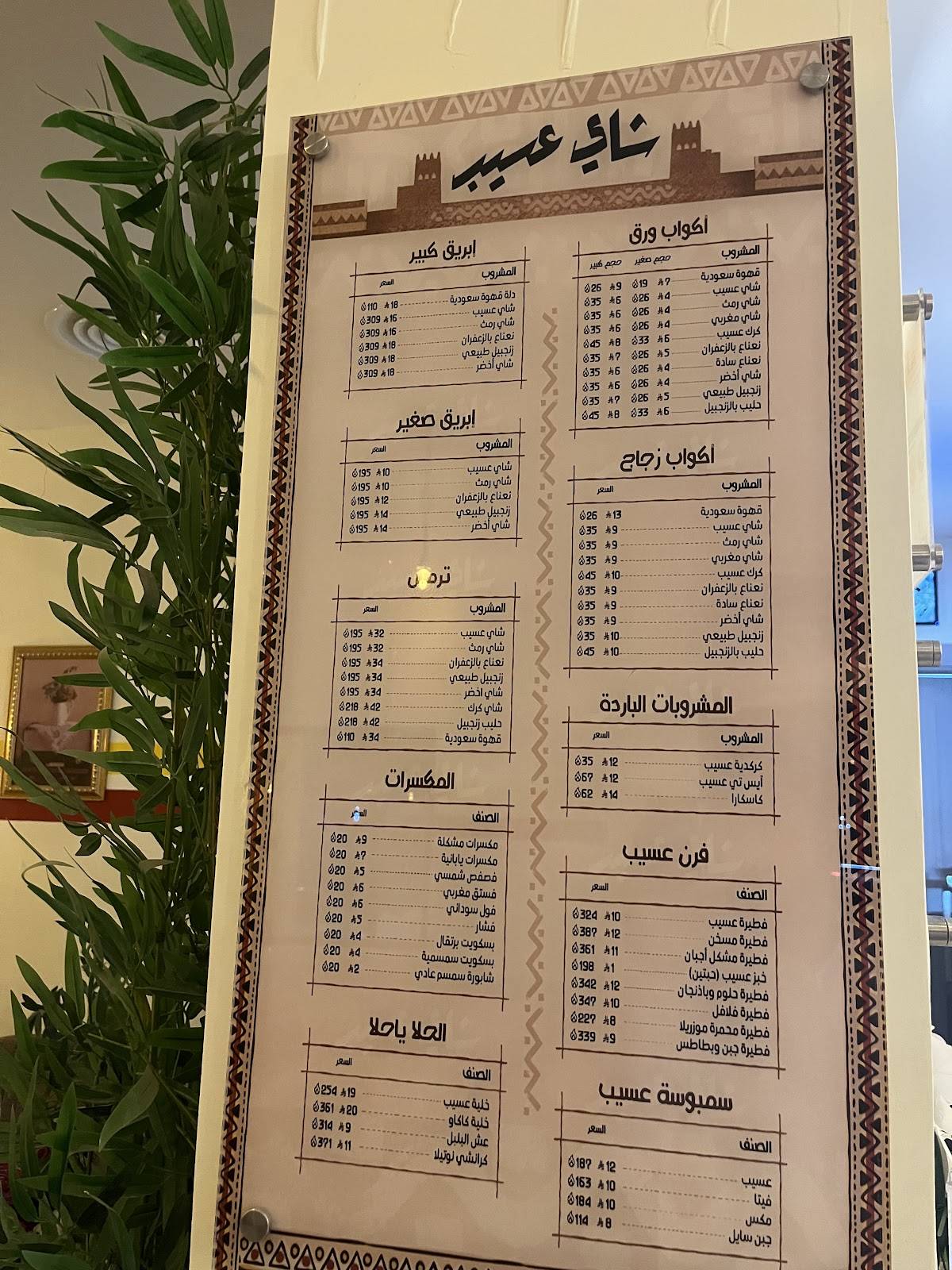 شاي عسيب меню