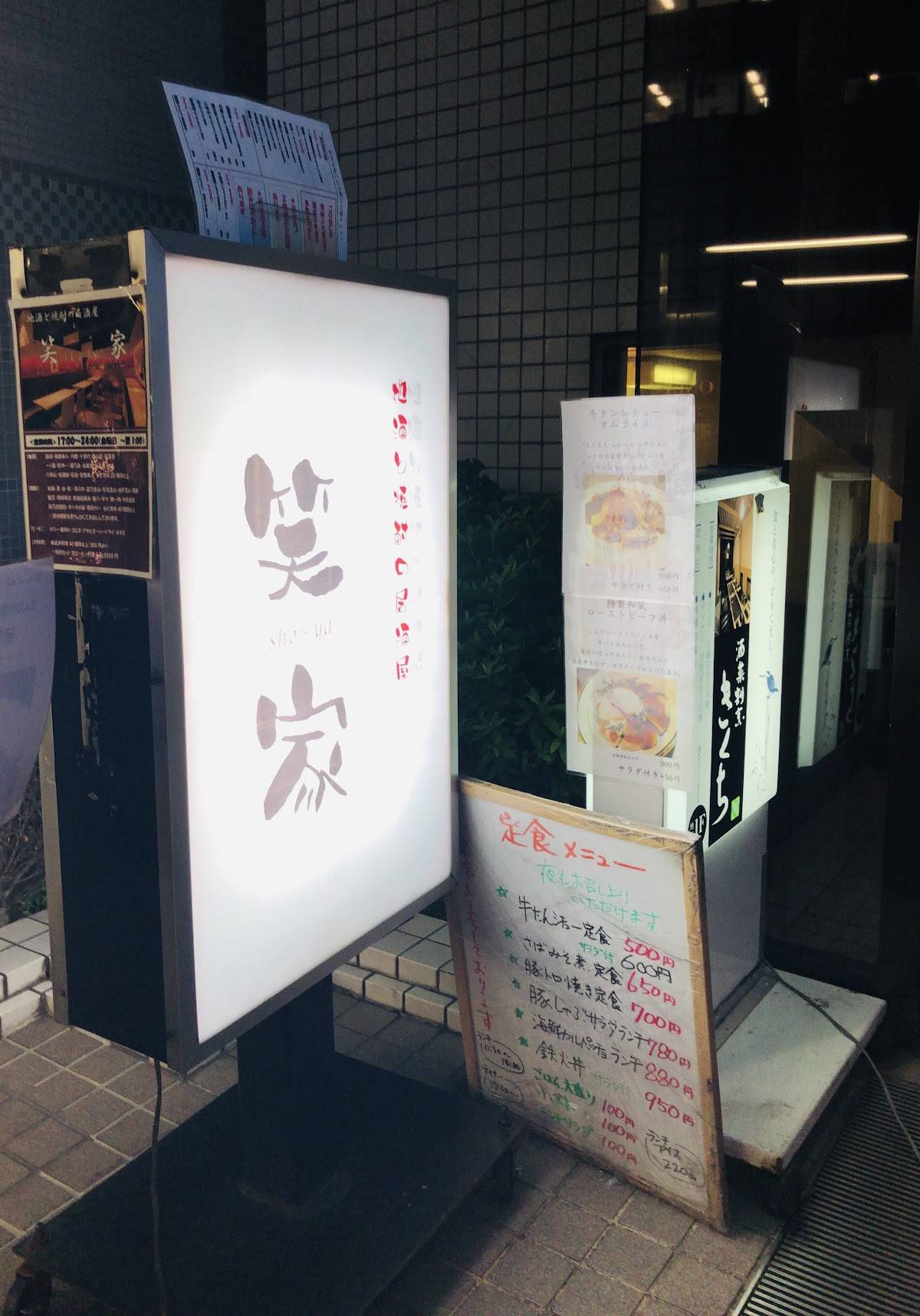 笑家 меню