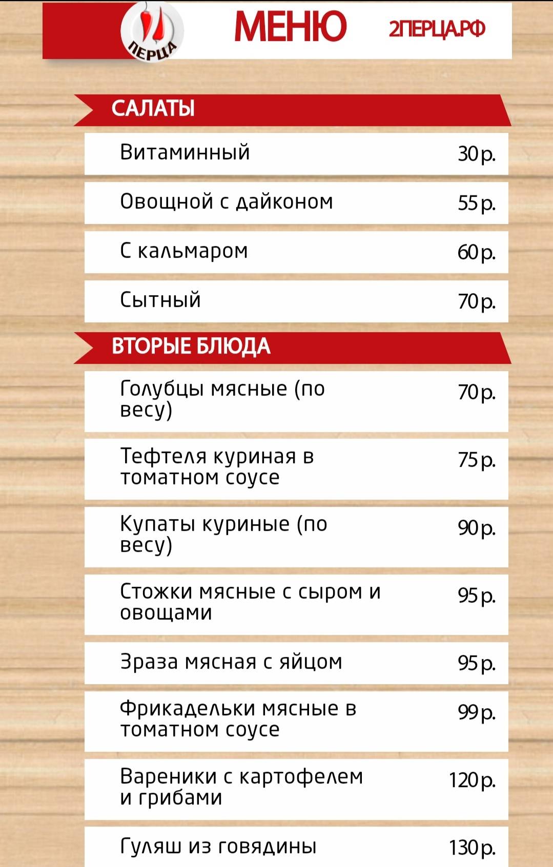 2 Перца меню
