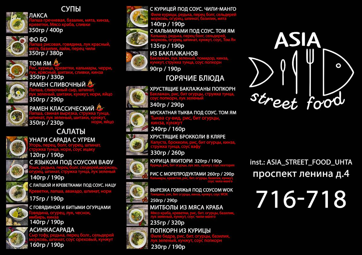Asia street food меню