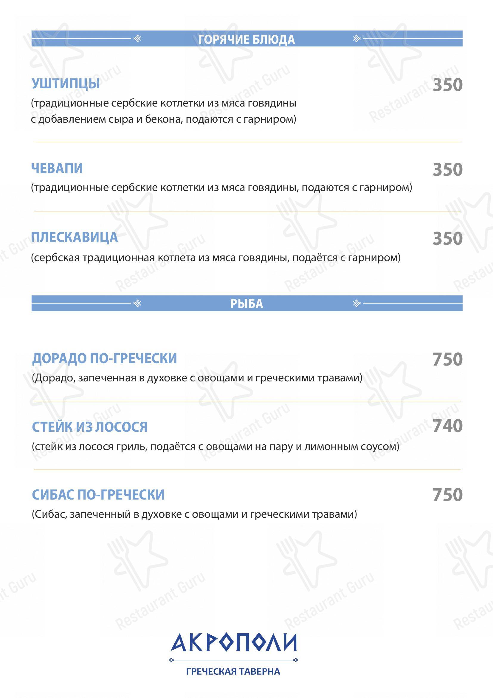 Меню Акрополи - блюда и напитки
