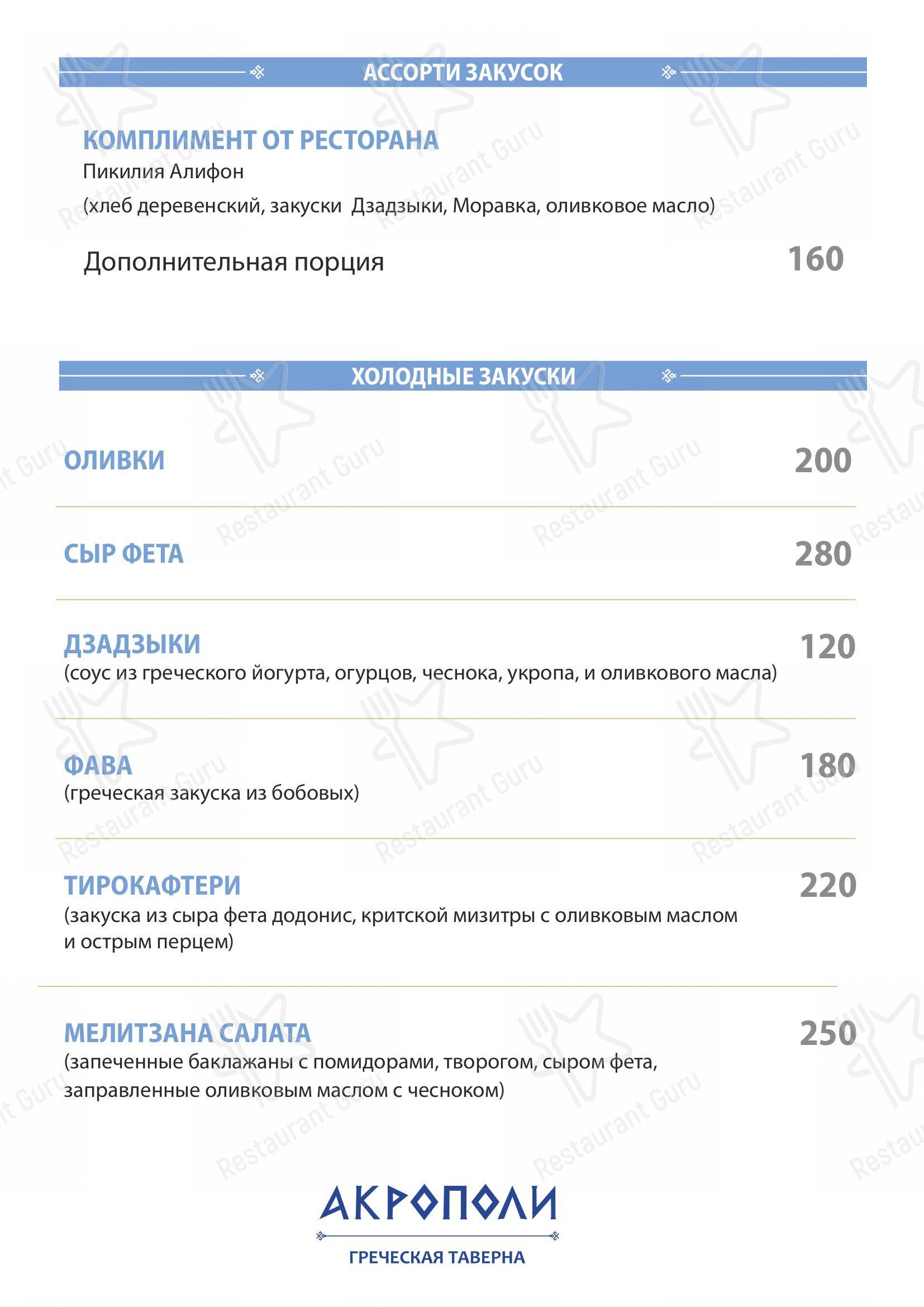 Меню Акрополи - блюда и напитки