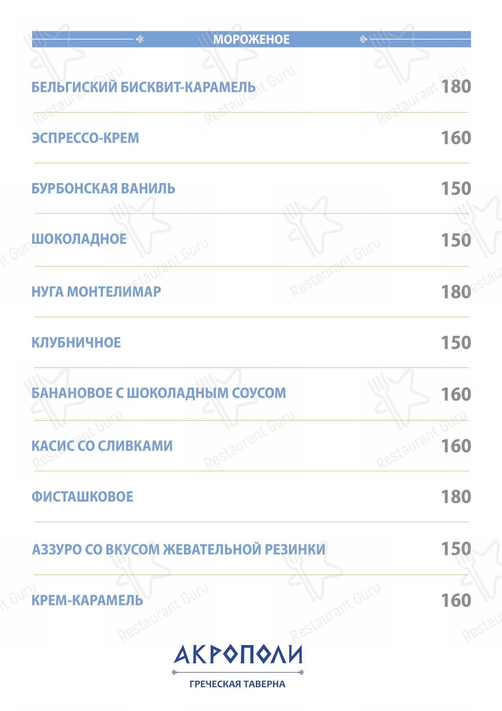 Меню для посетителей ресторана Акрополи