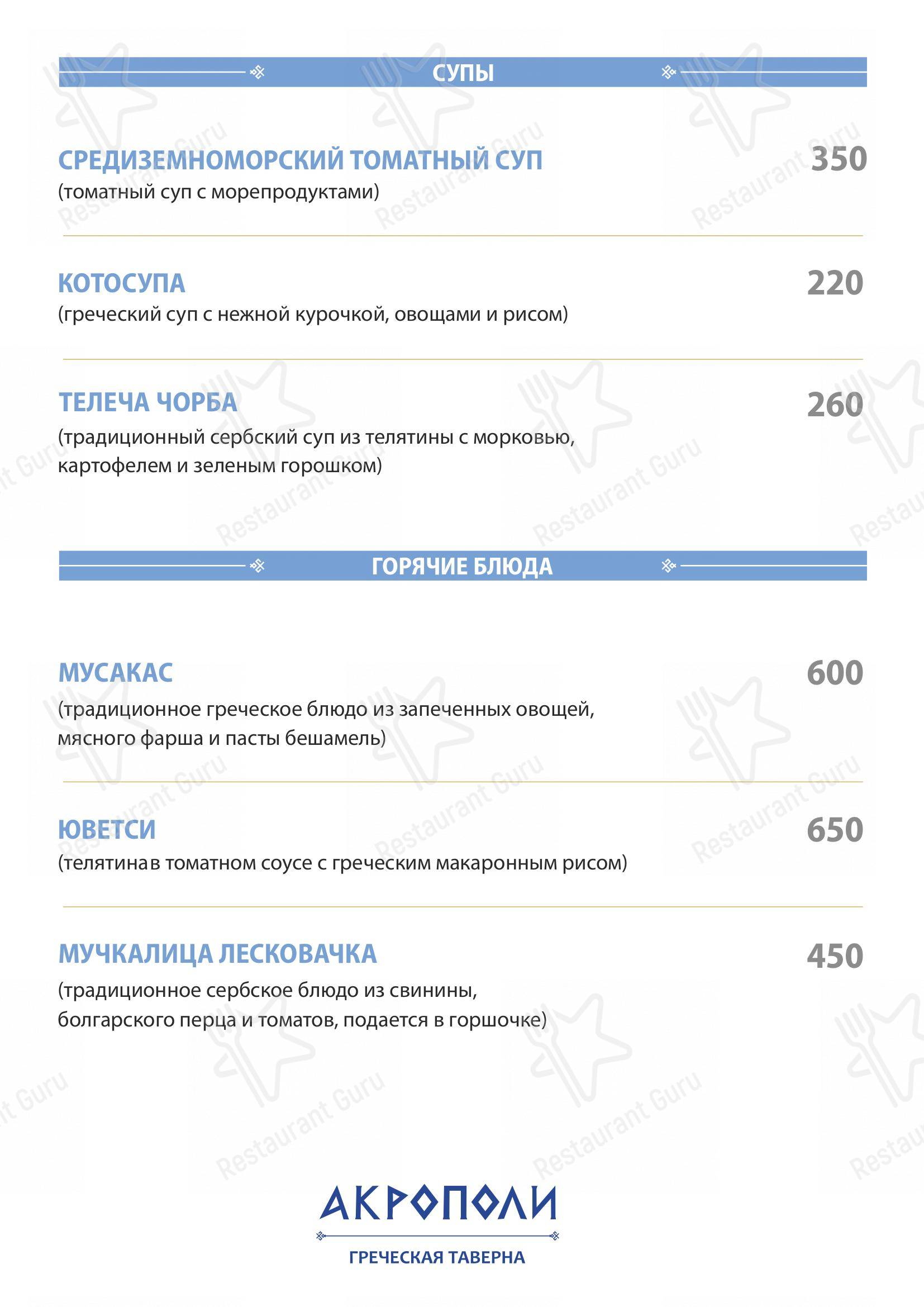 Меню Акрополи - еда и напитки