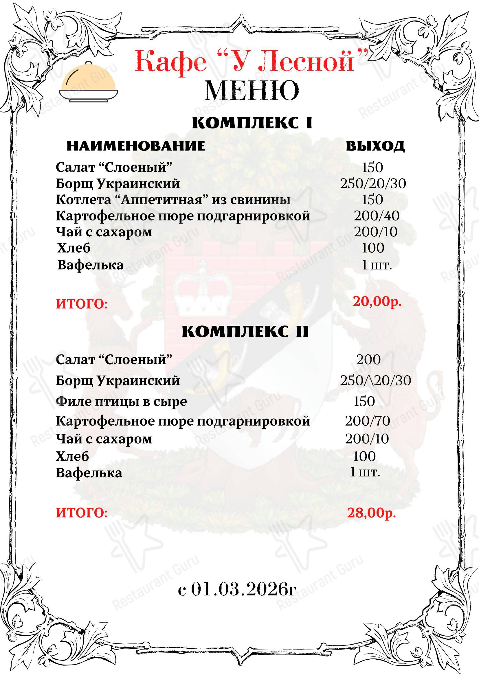 Меню для посетителей кафе Алеся