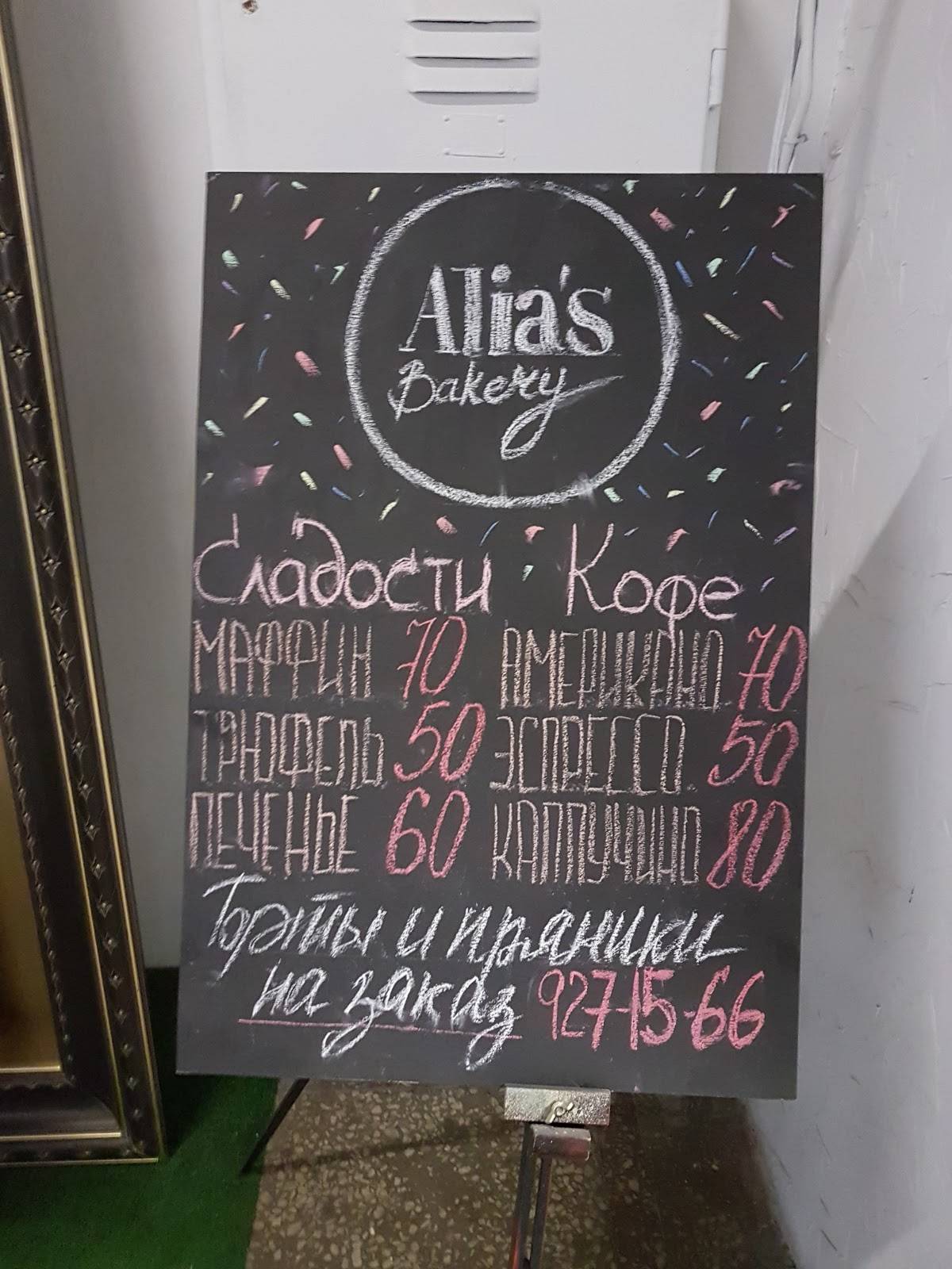 Alias bakery меню