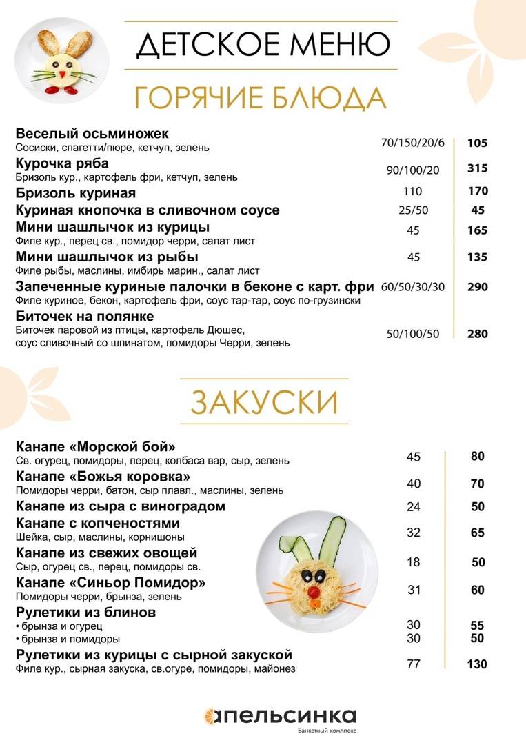 Апельсинка меню