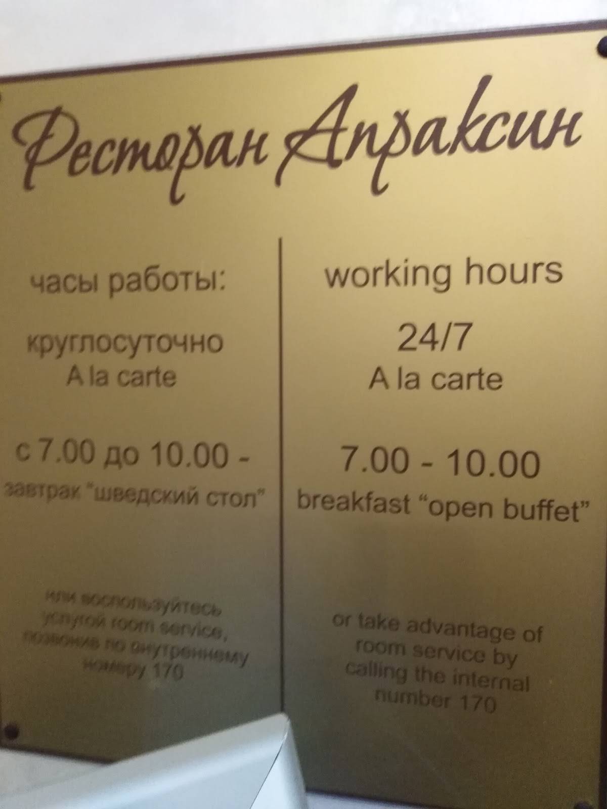 Апраксин меню
