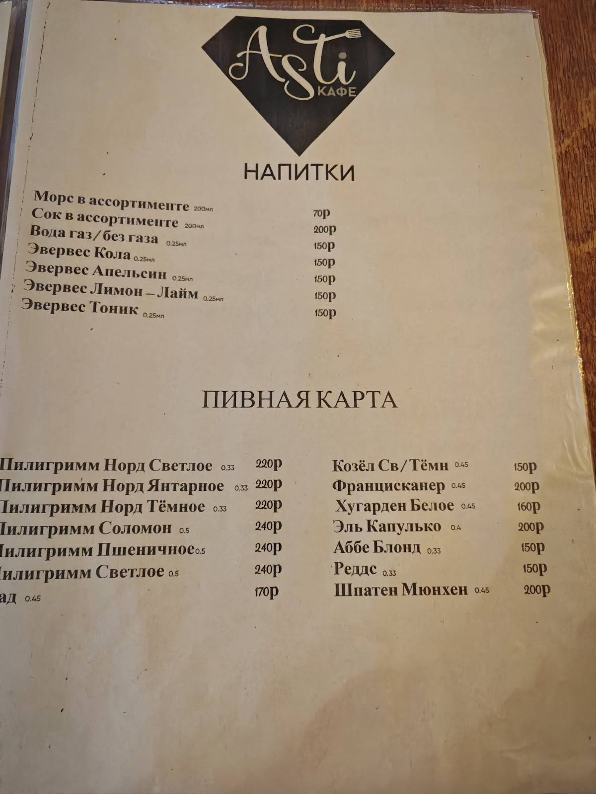 Асти меню