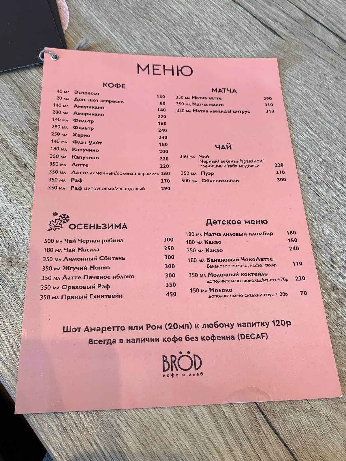BRØD кофе, вино и хлеб меню