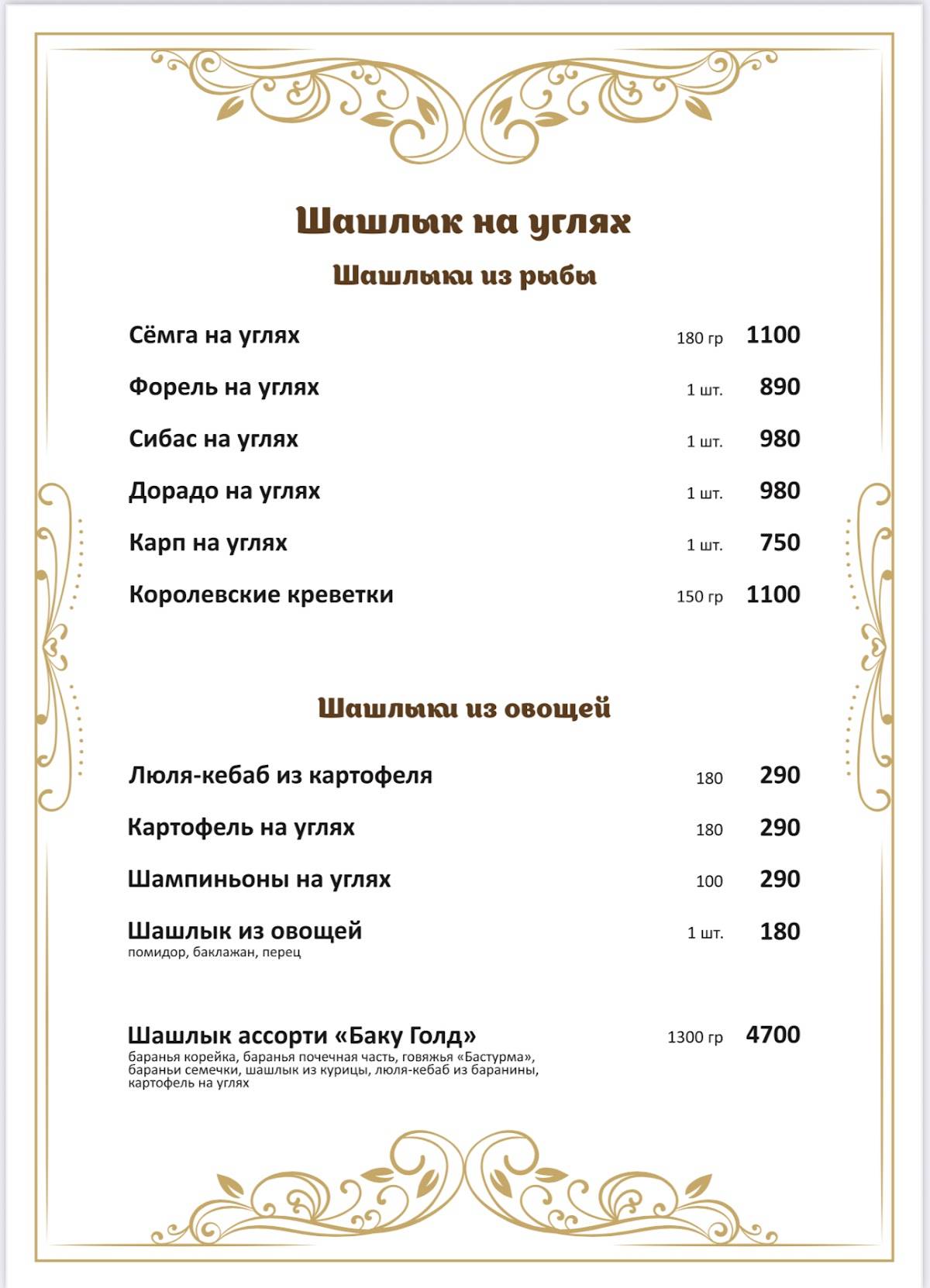 Баку Голд меню